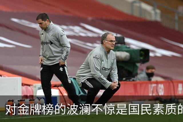 对金牌榜的波澜不惊是国民素质的一种巨大进步