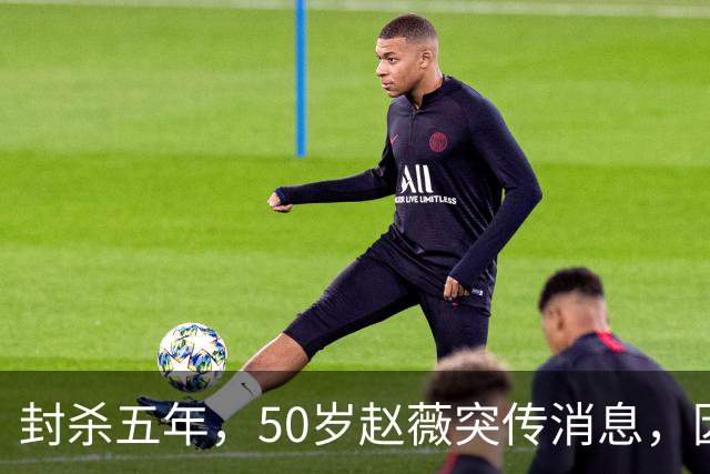 封杀五年，50岁赵薇突传消息，因胃癌去世传闻一年多前已真相大白