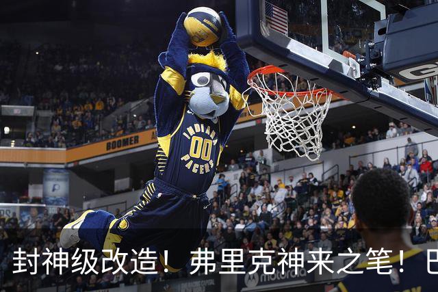 封神级改造！弗里克神来之笔！巴萨绝境打造欧洲第一锋线