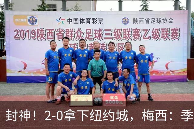 封神！2‑0拿下纽约城，梅西：季后赛才是真正考验，悬念直接拉满
