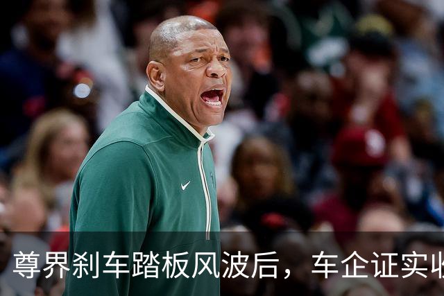 尊界刹车踏板风波后，车企证实收到中汽中心制动踏板总成调研问卷