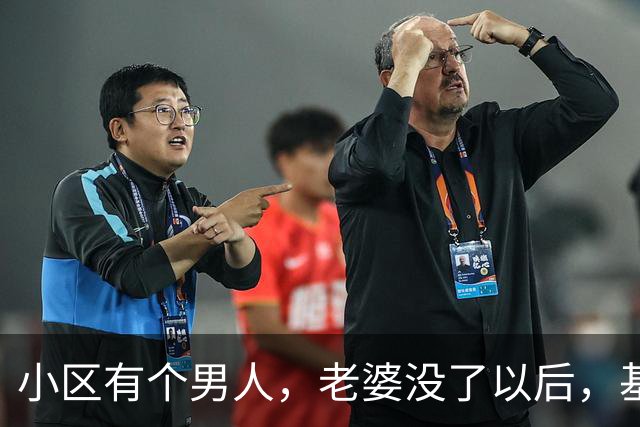小区有个男人，老婆没了以后，基本半个小区的女人都会去他家