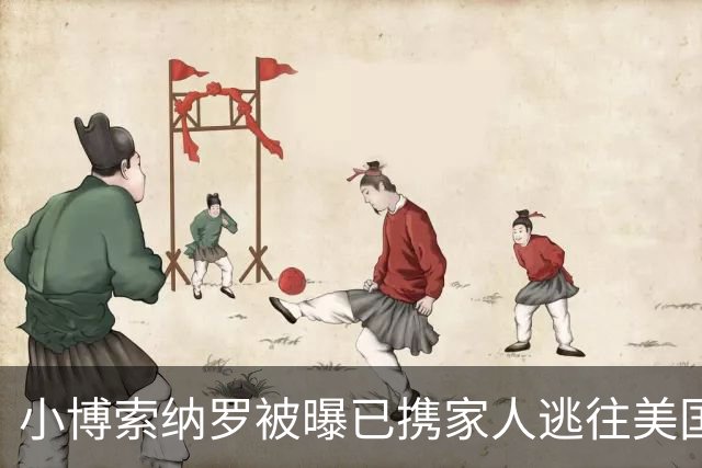 小博索纳罗被曝已携家人逃往美国，巴西总统卢拉：可耻！