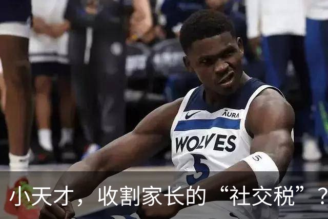 小天才，收割家长的“社交税”？