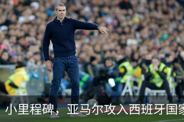 小里程碑，亚马尔攻入西班牙国家队生涯第10球，历经35场比赛
