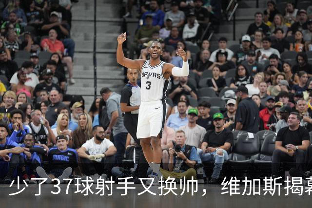 少了37球射手又换帅，维加斯揭幕战却要押宝19岁新秀