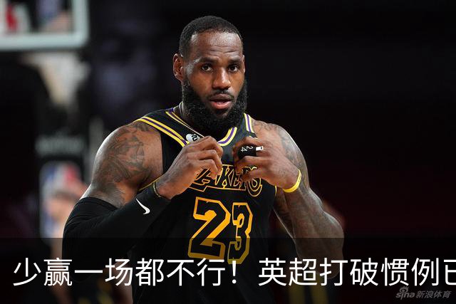 少赢一场都不行！英超打破惯例已进前二，联赛第五有望再进欧冠