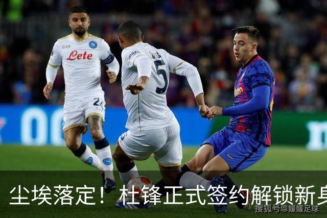 尘埃落定！杜锋正式签约解锁新身份，联手杨鸣，薪资待遇曝光