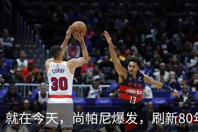 就在今天，尚帕尼爆发，刷新80年NBA历史第一纪录，4500万太值了
