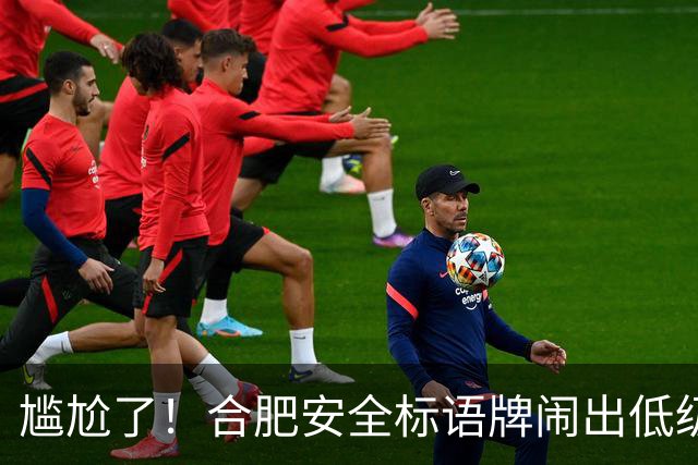 尴尬了！合肥安全标语牌闹出低级乌龙：“擦拭”写成“擦试”，错别字出圈
