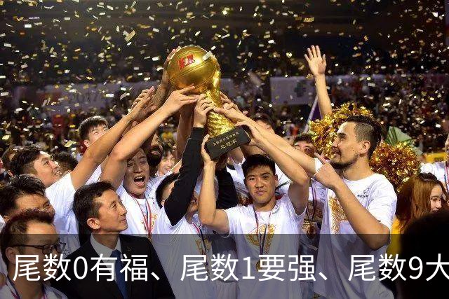 尾数0有福、尾数1要强、尾数9大器晚成！农历生日尾数完整解读