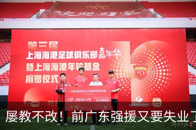 屡教不改！前广东强援又要失业了，才打2场球而已，理由令人唏嘘