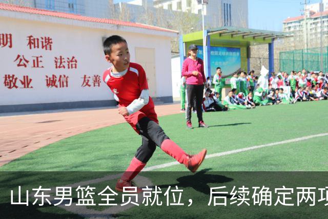 山东男篮全员就位，后续确定两项活动，新赛季首战看点拉满