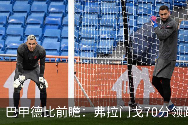巴甲德比前瞻：弗拉门戈70分领跑今晚战瓦斯科 佩德罗领衔争冠