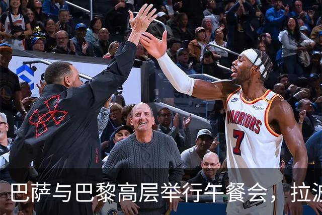 巴萨与巴黎高层举行午餐会，拉波尔塔与纳赛尔赛前合影