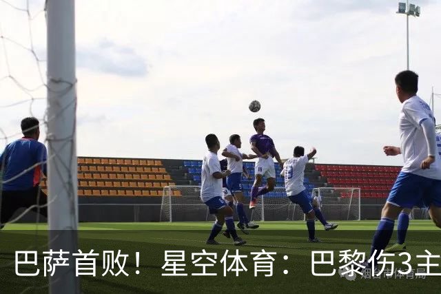 巴萨首败！星空体育：巴黎伤3主力仍取胜，利物浦4球翻盘