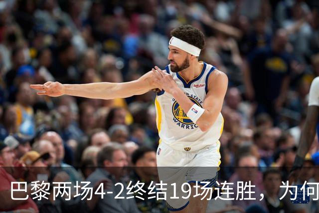 巴黎两场4-2终结19场连胜，为何夺冠概率仅排第五？