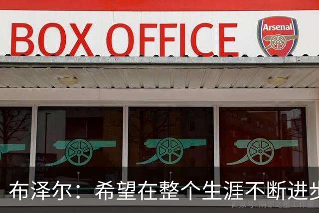 布泽尔：希望在整个生涯不断进步 今年一定会再上一个台阶