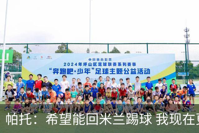 帕托：希望能回米兰踢球 我现在更成熟了