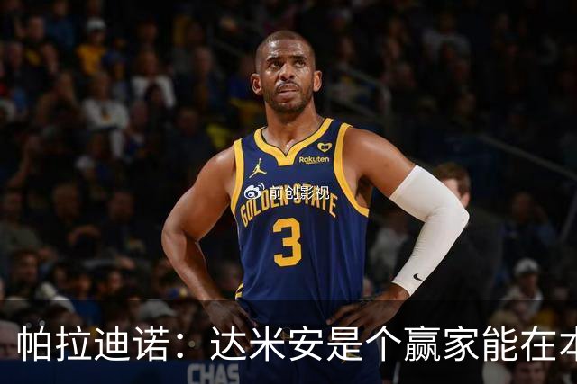 帕拉迪诺：达米安是个赢家能在本周日出场，可以踢边翼卫和中后卫