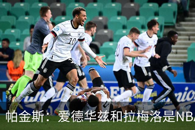 帕金斯：爱德华兹和拉梅洛是NBA最佳后场 森林狼是夺冠黑马