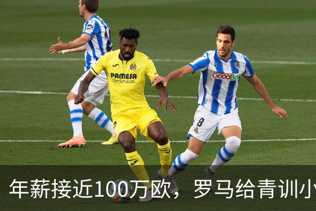年薪接近100万欧，罗马给青训小将开出2031年合同