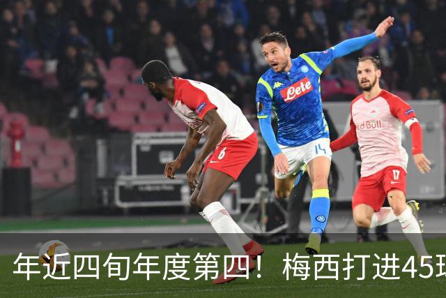 年近四旬年度第四！梅西打进45球，在金球年度最佳射手奖排名第四