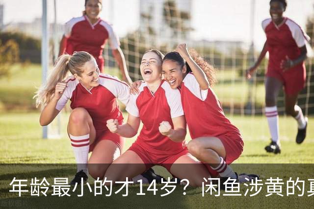 年龄最小的才14岁？闲鱼涉黄的真相来了