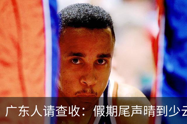 广东人请查收：假期尾声晴到少云，粤北早晚清凉