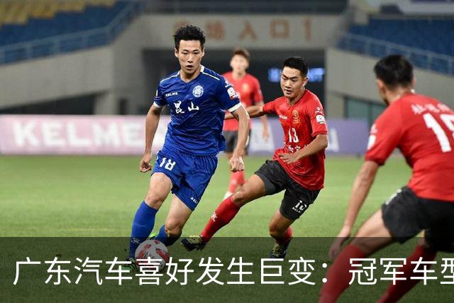 广东汽车喜好发生巨变：冠军车型月销4602辆，日系车让出了第一