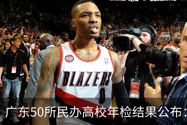 广东50所民办高校年检结果公布：没有一所优秀，8所基本合格
