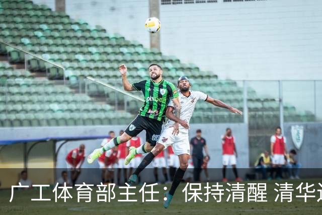 广工体育部主任：保持清醒 清华还是比我们强