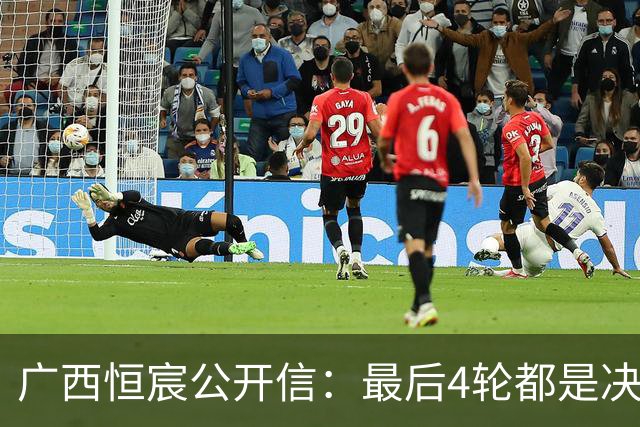 广西恒宸公开信：最后4轮都是决赛 球队没任何保留