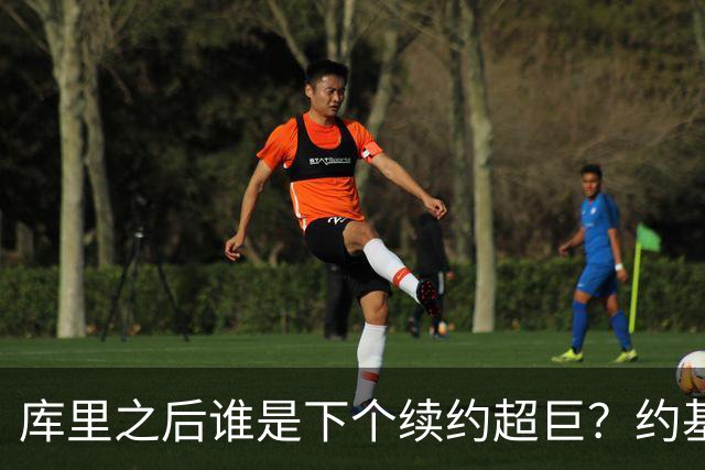 库里之后谁是下个续约超巨？约基奇浓眉大帝各有苦恼