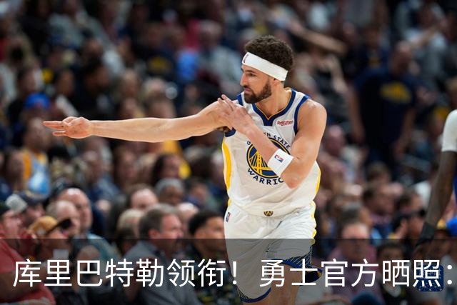 库里巴特勒领衔！勇士官方晒照：球员们抵达夏威夷正式开启训练营
