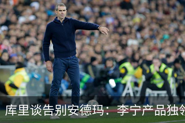 库里谈告别安德玛：李宁产品独领风骚 双方着眼长远