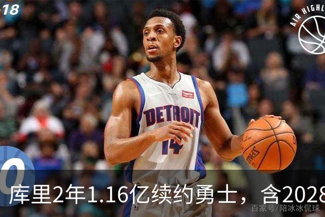 库里2年1.16亿续约勇士，含2028-29赛季球员选项