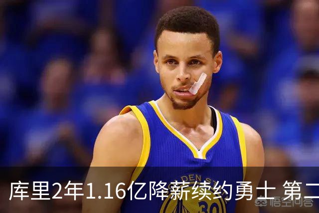 库里2年1.16亿降薪续约勇士 第二年球员选项