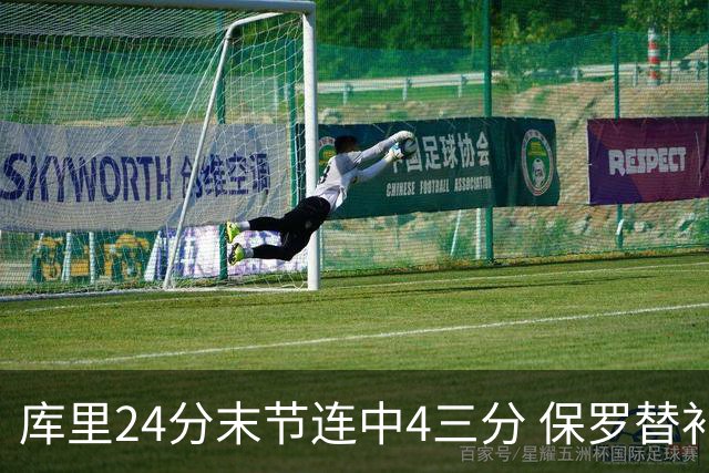 库里24分末节连中4三分 保罗替补勇士力克火箭