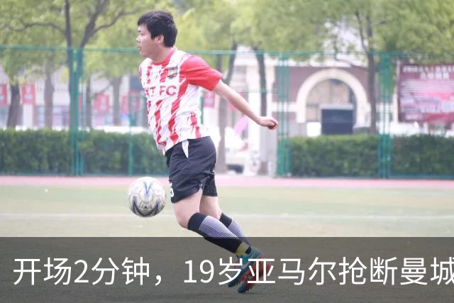 开场2分钟，19岁亚马尔抢断曼城中卫送礼，英格兰0比1西班牙