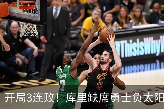 开局3连败！库里缺席勇士负太阳 布克43+7+7伦德博格26+9