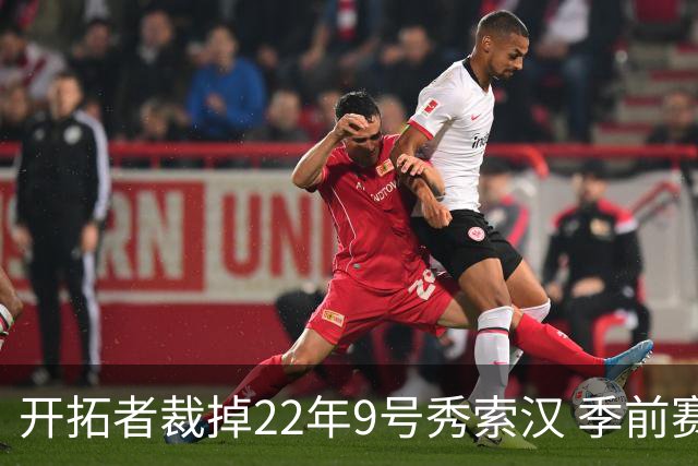 开拓者裁掉22年9号秀索汉 季前赛场均6分3.8篮板