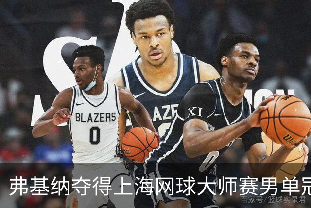 弗基纳夺得上海网球大师赛男单冠军