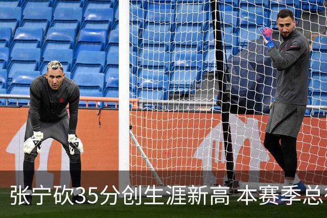 张宁砍35分创生涯新高 本赛季总得分排本土第3