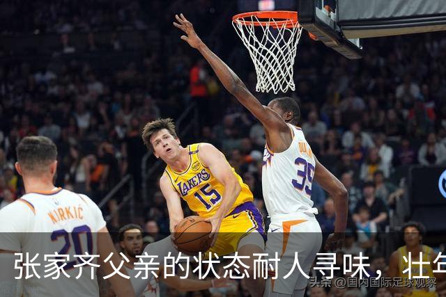 张家齐父亲的状态耐人寻味，壮年男人早早不再工作