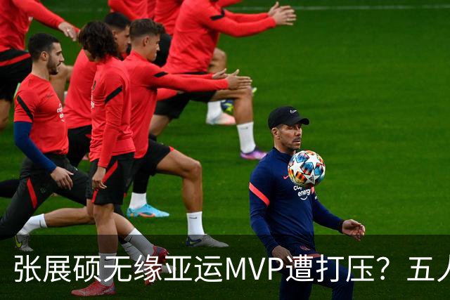 张展硕无缘亚运MVP遭打压？五人评选小组中国占两席包括乒乓名宿丁宁
