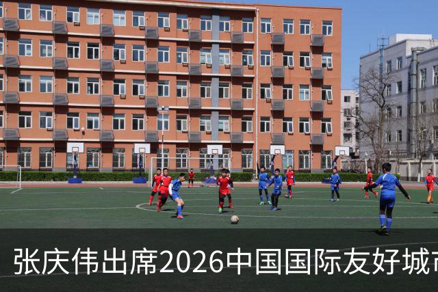 张庆伟出席2026中国国际友好城市大会开幕式