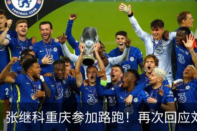 张继科重庆参加路跑！再次回应刘丁硕：大家少关注那些乱七八糟的