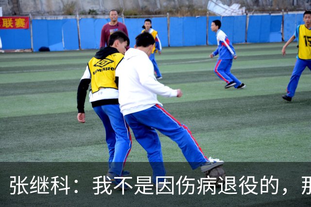 张继科：我不是因伤病退役的，那种环境下没意思，我不想迎合别人