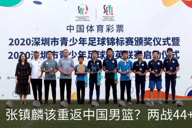 张镇麟该重返中国男篮？两战44+8各种暴扣 下个窗口期仅剩24天